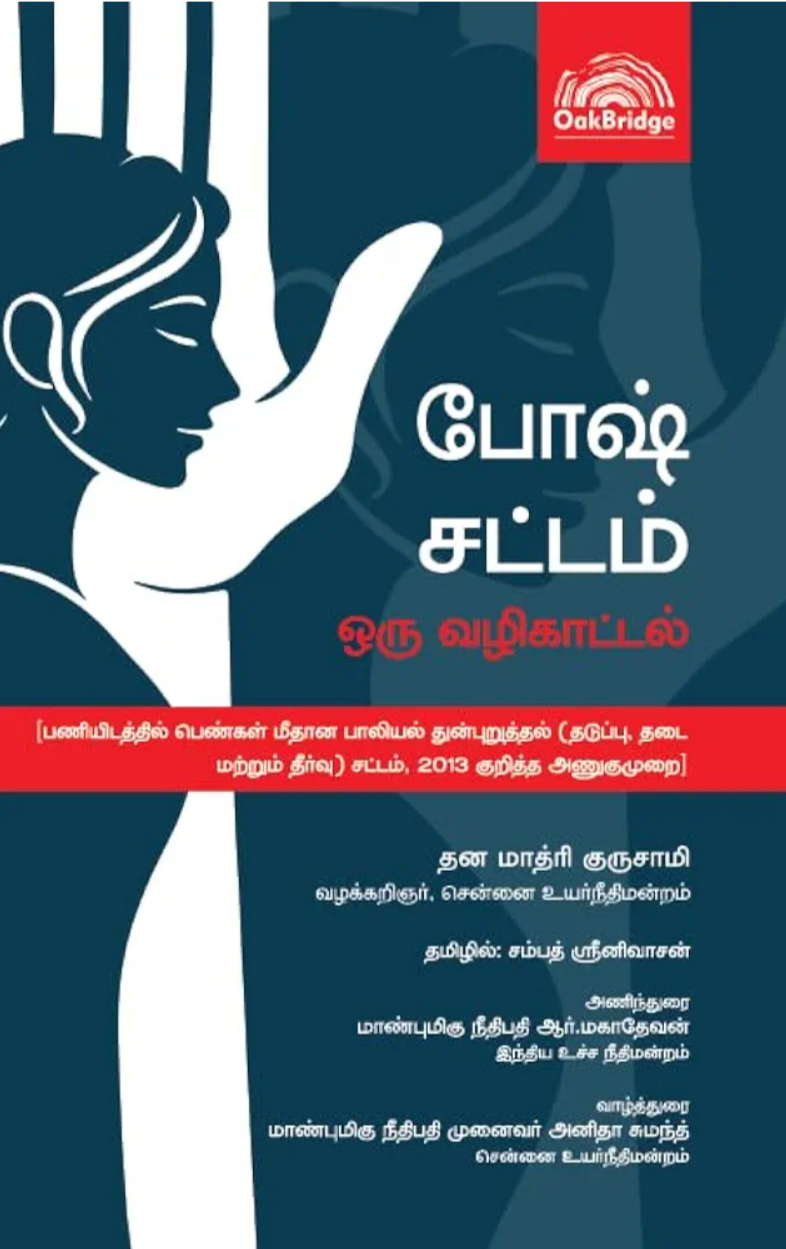 Posh Act An Overview (Tamil) போஷ் சட்டம் - ஒரு வழிகாட்டல்  (பணியிடத்தில் பெண்கள் மீதான பாலியல் துன்புறுத்தல் (தடுப்பு, தடை மற்றும் தீர்வு) சட்டம், 2013 குறித்த அணுகுமுறை) — book cover, by தன மாத்ரி குருசாமி வழக்கறிஞர், சென்னை உயர்நீதிமன்றம்