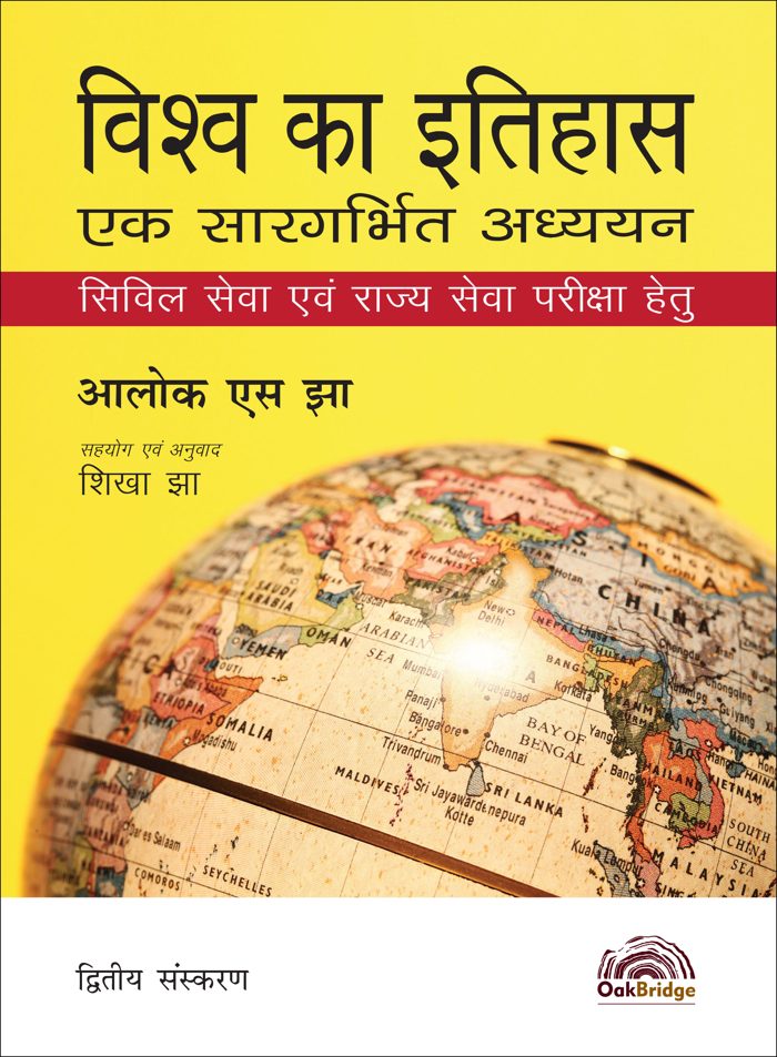 Vishwa Ka Itihaas — book cover, by Alok S Jha